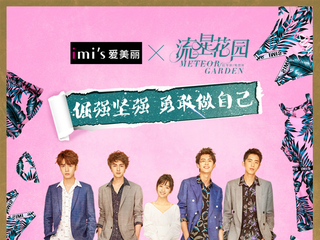  “IMIS爱美丽”携手《流星花园》 给你别样“爱美力”！