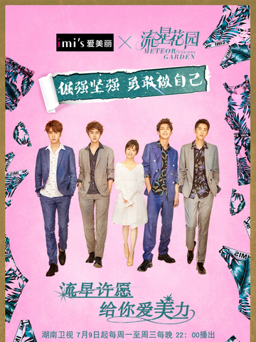  “IMIS爱美丽”携手《流星花园》 给你别样“爱美力”！