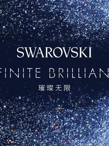 施华洛世奇Infinite Brilliance璀璨无限快闪展览闪耀降临上海兴业太古汇