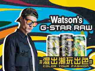 G-STAR RAW×屈臣氏苏打汽水大玩跨界，一起“混出潮，玩出色”
