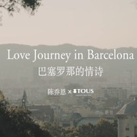 TOUS x 陈乔恩 巴塞罗那情诗