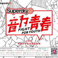 #音为青春# #Super敢燥# Superdry极度干燥联手咪咕音乐燥大事 总冠名“音为青春·2018中国大学音乐超级联赛”