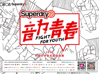 #音为青春# #Super敢燥# Superdry极度干燥联手咪咕音乐燥大事 总冠名“音为青春·2018中国大学音乐超级联赛”