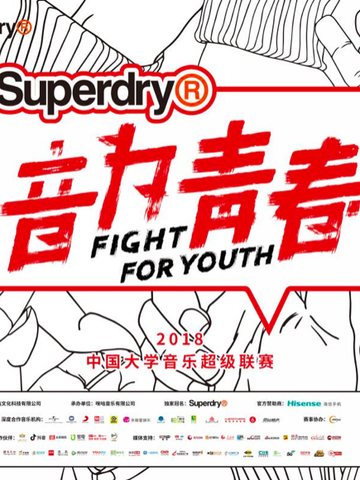 #音为青春# #Super敢燥# Superdry极度干燥联手咪咕音乐燥大事 总冠名“音为青春·2018中国大学音乐超级联赛”