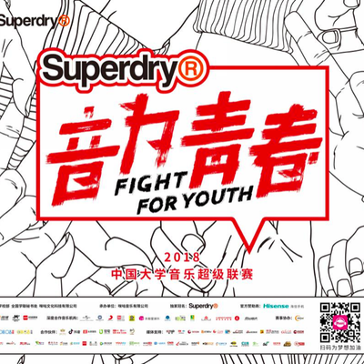 #音为青春# #Super敢燥# Superdry极度干燥联手咪咕音乐燥大事 总冠名“音为青春·2018中国大学音乐超级联赛”