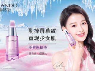 “刷掉”屏幕纹*，重现少女肌， 自然堂小紫瓶精华全新升级上市！