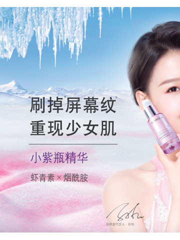 “刷掉”屏幕纹*，重现少女肌， 自然堂小紫瓶精华全新升级上市！