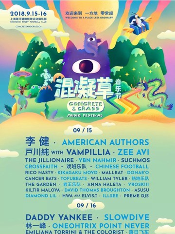 2018混凝草音乐节来了！李健、Daddy Yankee领衔