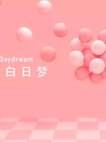 美梦不醒，我们延期啦！