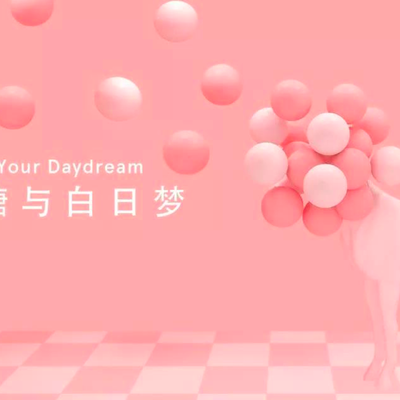 美梦不醒，我们延期啦！