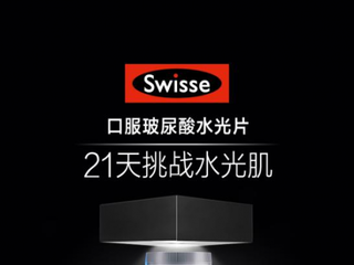 Swisse玩转电商营销，口服玻尿酸水光片一跃成为国民新宠