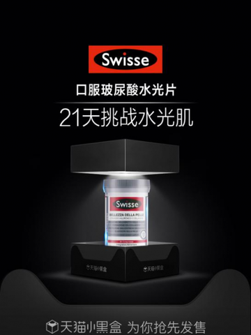Swisse玩转电商营销，口服玻尿酸水光片一跃成为国民新宠