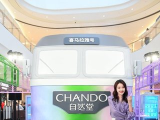 自然堂精华节拉开序幕，“这一站，就是精华”