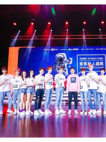 TRAINEE18二期练习生总决选落定 香蕉娱乐全力打造中国原创新偶像