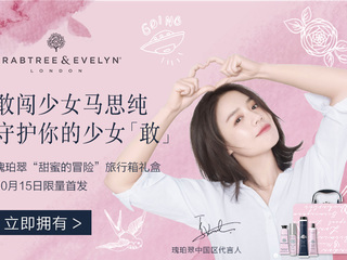 瑰珀翠携手敢闯少女马思纯，守护你的少女“敢”