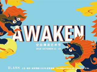 感受国潮新力量 BLANK先锋潮流艺术节强势来袭