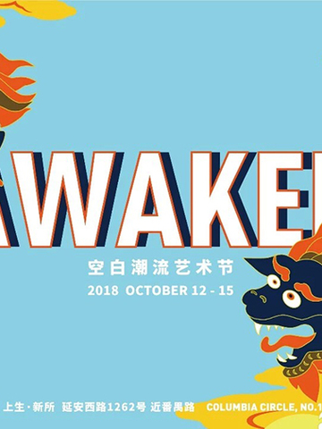 感受国潮新力量 BLANK先锋潮流艺术节强势来袭