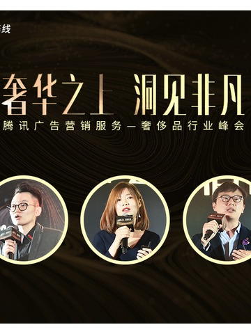 《腾讯“高定”营销，助力奢侈品锁定消费“新贵”》