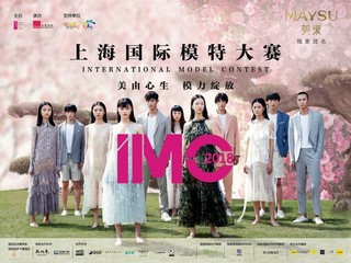 时尚T台魅力绽放，超模新能量蓄势待发 ——2018IMC上海国际模特大赛新闻发布会