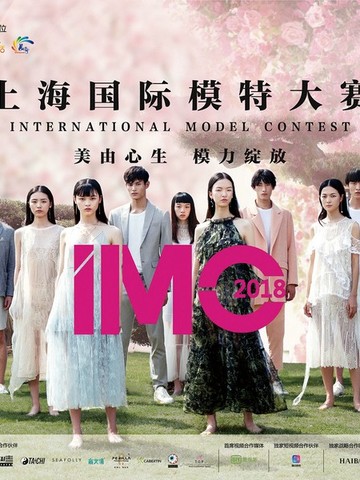 时尚T台魅力绽放，超模新能量蓄势待发 ——2018IMC上海国际模特大赛新闻发布会