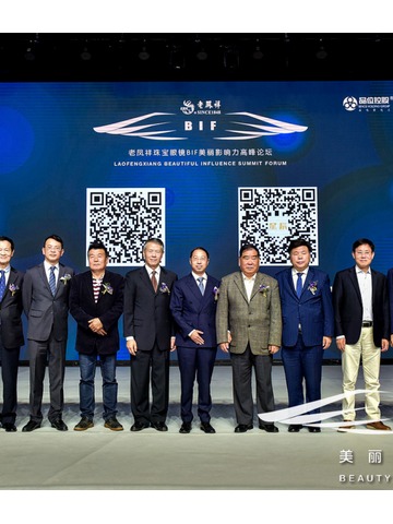老凤祥珠宝眼镜·BIF美丽影响力高峰论坛在沪举办
