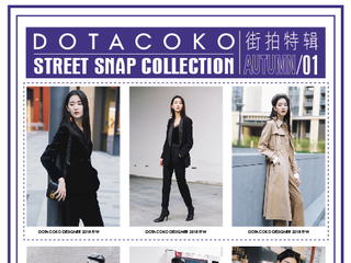 DOTACOKO 2018秋装特辑：因为一件衣服爱上一个季节