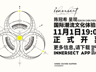 2018 INNERSECT 国际潮流文化体验展正式开票