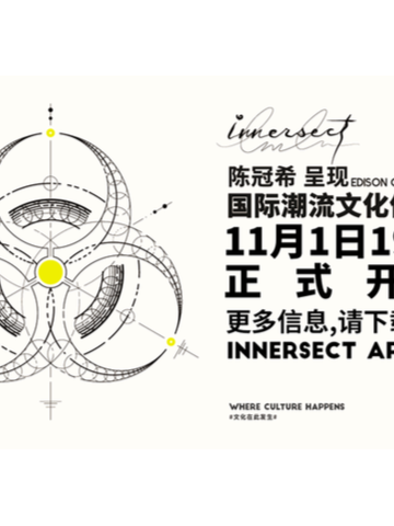 2018 INNERSECT 国际潮流文化体验展正式开票