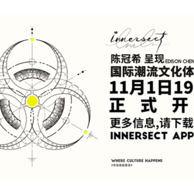 2018 INNERSECT 国际潮流文化体验展正式开票