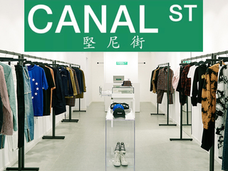 「Canal St.堅尼街」  ——将最纯正的纽约街头潮流带来上海！
