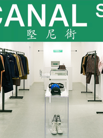 「Canal St.堅尼街」  ——将最纯正的纽约街头潮流带来上海！
