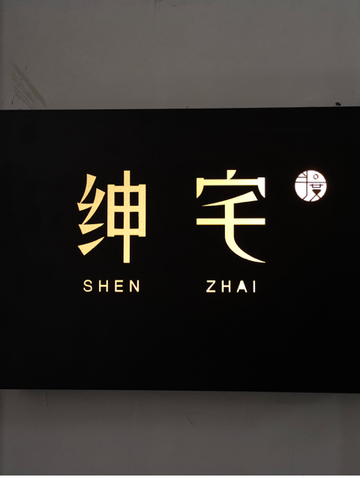 半度先生——首家绅士形象概念店“静安绅宅”开业：让西装重生