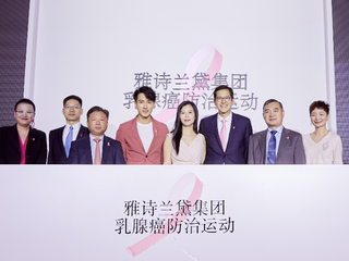 认真科普 玩着毕业 雅诗兰黛集团“乳房独立大学”趣味落地静安嘉里