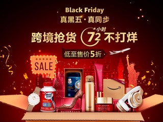 亚马逊中国“真黑五”全球狂欢震撼登场同步逾10万海外尖货钜惠
