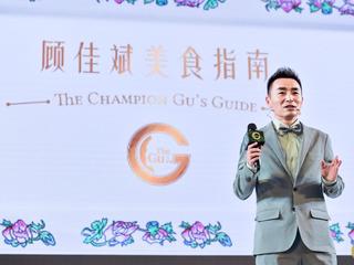 全球范围内122家餐厅入选，第一个专给中国味的美食榜【顾佳斌美食指南】发布
