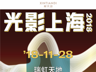 「光影上海」2018灯光艺术节闪耀瑞虹动物园奇妙夜璀璨启幕