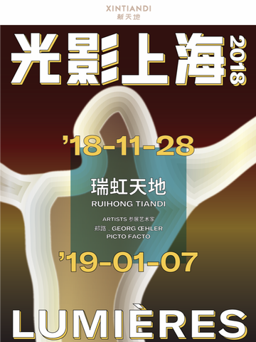 「光影上海」2018灯光艺术节闪耀瑞虹动物园奇妙夜璀璨启幕