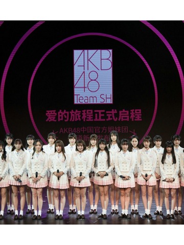 AKB48 Team SH 携新曲《Love Trip》闪亮出道