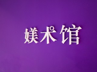 {MoO}媄术馆，一场好“色”之徒的奇幻之旅