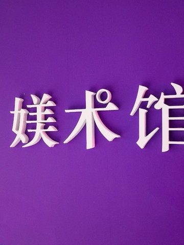 {MoO}媄术馆，一场好“色”之徒的奇幻之旅