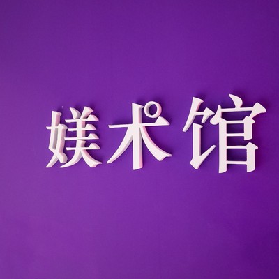 {MoO}媄术馆，一场好“色”之徒的奇幻之旅