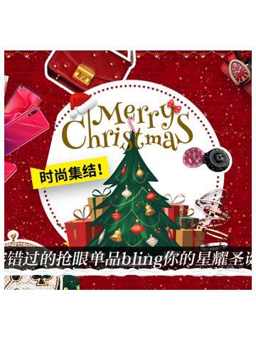 时尚集结！不容错过的抢眼单品bling你的星耀圣诞