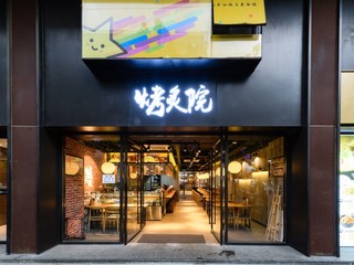 在台式居酒屋烤炙院里，品位人生一串