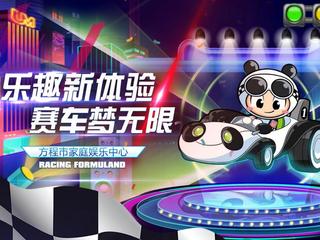 魔都亲子打卡新地标：全国首家3000m²方程市（Formuland）家庭娱乐中心，1月11日盛大开业！