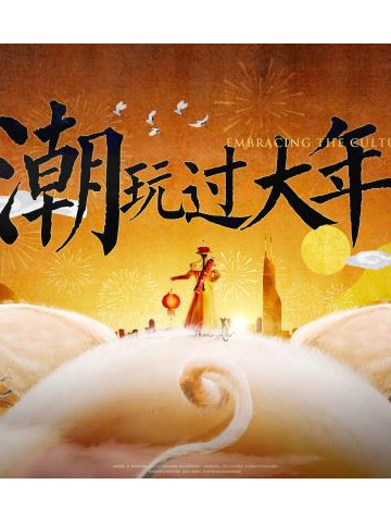 上海世茂广场携手故宫打造魔都“最潮中国年”