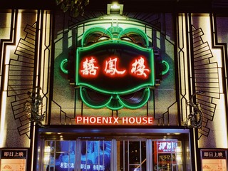囍凤楼开新店了，还是那个地道港味儿！