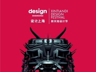 今年3月，设计上海@新天地设计节期待与你“相知遇见”