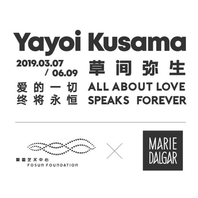 玛丽黛佳x复星艺术中心草间弥生展-爱的《礼·物·集》