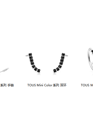 闪耀个性真我 TOUS绽放女性光彩魅力