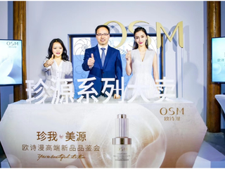 欧诗漫珍源高端新品品鉴会 全新珍源科技演绎“珍我•美源”